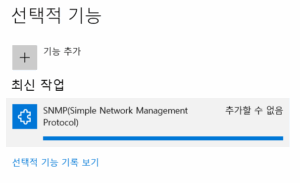 윈도우 10의 선택적 기능 추가에서 SNMP 설치에 실패한 모습