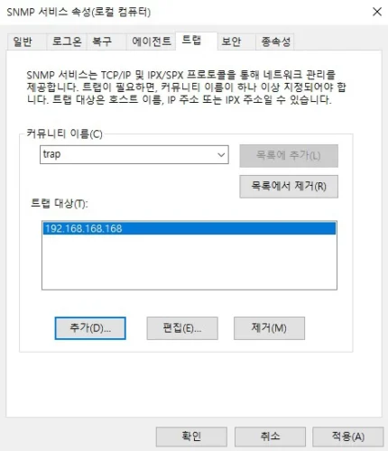 윈도우 SNMP 서비스의 트랩 탭