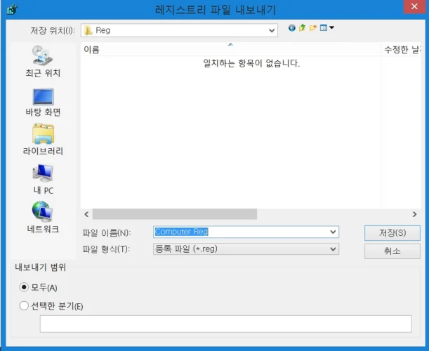 레지스트리 파일 내보내기 창에서 파일 이름을 입력하고 저장할 위치를 선택하는 Windows 저장 대화 상자 화면.