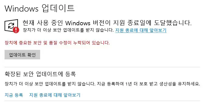 윈도우 업데이트 화면, 지원 종료 메시지와 함께 '확장된 보안 업데이트에 등록' 및 '지금 등록' 링크가 표시됨.