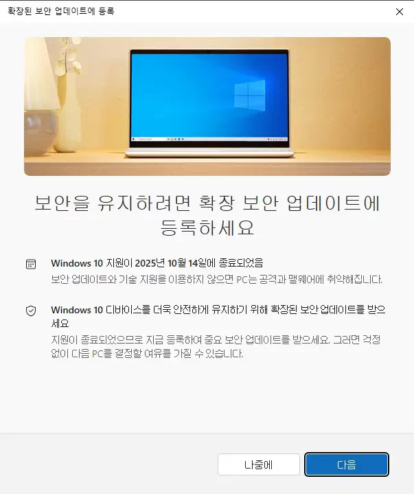'보안을 유지하려면 확장 보안 업데이트에 등록하세요' 제목의 ESU 등록 시작 화면. 윈도우 10 지원 종료일(2025년 10월 14일)이 명시됨.
