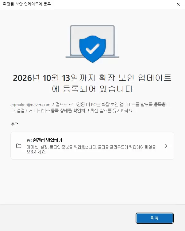 '2026년 10월 13일까지 확장 보안 업데이트에 등록되어 있습니다' 메시지가 표시된 ESU 등록 완료 화면. 'PC 완전히 백업하기' 추천 항목이 함께 보임.