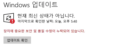 Windows 업데이트 화면. '현재 최신 상태가 아닙니다', '장치에 중요한 보안 및 품질 수정이 누락되어 있습니다'라는 경고 메시지가 표시됨.