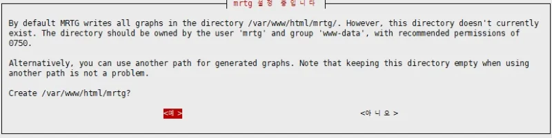 MRTG 설치 중 /var/www/html/mrtg 디렉터리 생성 여부를 묻는 설정 화면