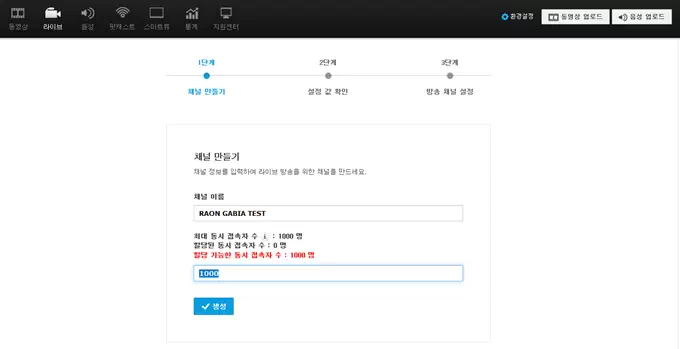 Screenshot of step 1 in the live streaming channel creation process on the smartucc platform. The screen shows a form to enter a channel name and set the maximum number of simultaneous viewers. The channel name field is filled with 'RAON GABIA TEST'. A warning in red indicates the limit of 1,000 viewers. A numeric input field is set to '1000' and a blue 'Create' button is shown at the bottom.