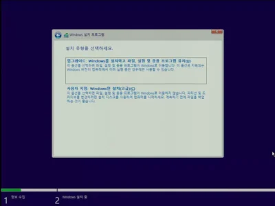 16 사용자 지정 윈도우 설치 유형 선택 화면 : 업그레이드 또는 사용자 지정을 선택할 수 있다.