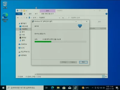 20 상태검사 재설치 윈도우 PC 상태 검사 프로그램 설치중