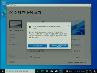 21 상태검사결과 PC 상태 검사 프로그램의 진단 결과 이 PC는 윈도우11 요구 사항을 충족합니다.