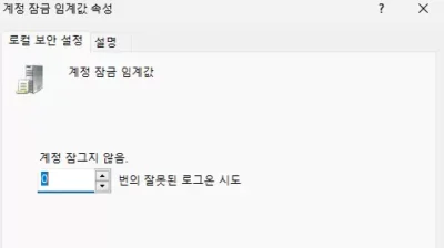 윈도우 로컬보안 정책의 계정 잠금 임계값 속성이 0으로 설정되어 있다.
