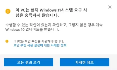 윈도우11 사용불가 이 PC는 현재 Windows 11 시스템 요구 사항을 충족하지 않습니다. 이 PC는 보안 부팅을 지원해야 합니다.